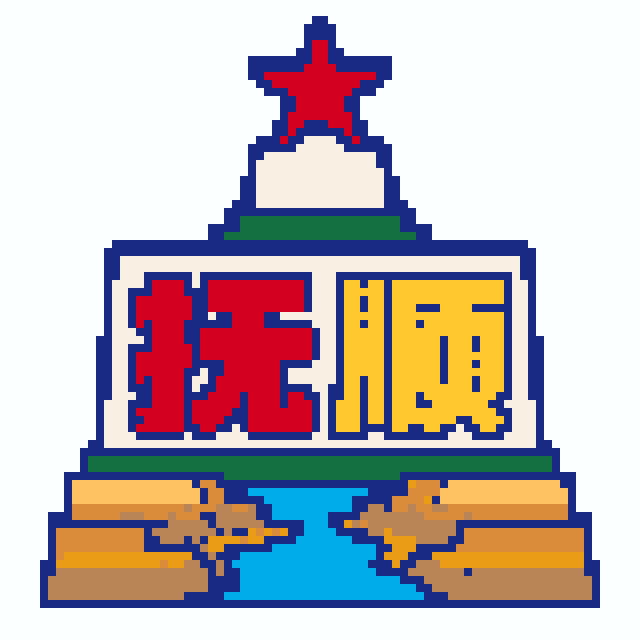 抚顺(特色版)拼豆图纸