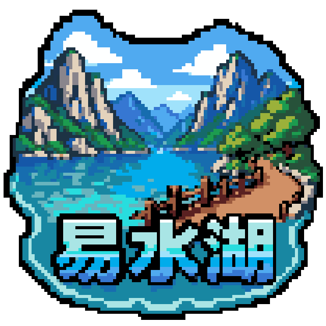 易水湖拼豆图纸