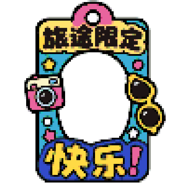 旅途限定快乐拼豆图纸