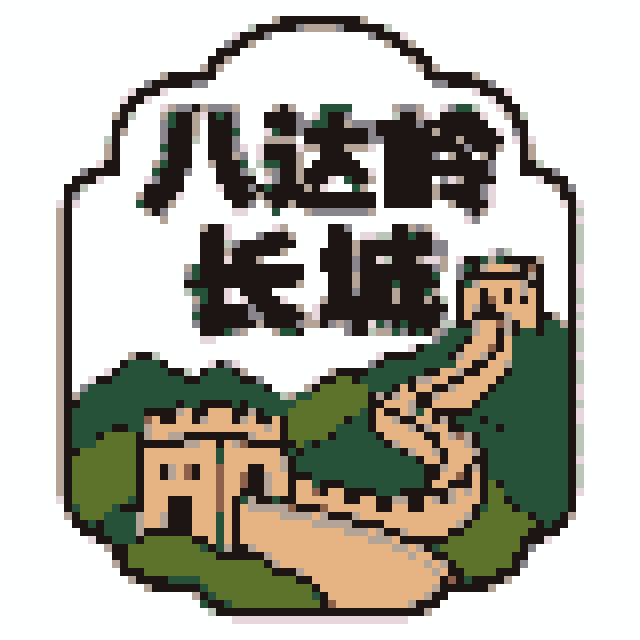 八达岭长城（北京景点B版）拼豆图纸
