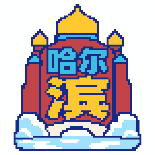 哈尔滨(特色版)拼豆图纸
