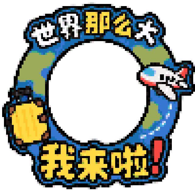 世界那么大我来啦拼豆图纸