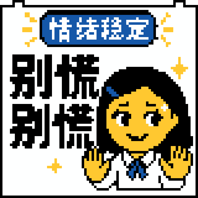 别慌别慌拼豆图纸