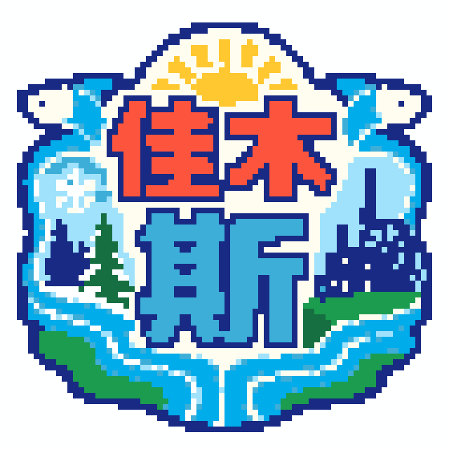 佳木斯(特色版)拼豆图纸