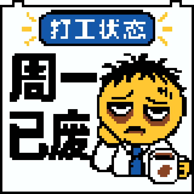 周一已废拼豆图纸