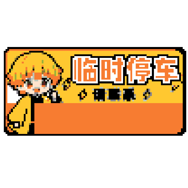 鬼灭之刃·我妻善逸（汽车电话牌）拼豆图纸