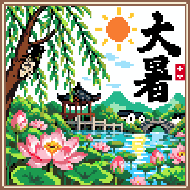 二十四节气·大暑拼豆图纸