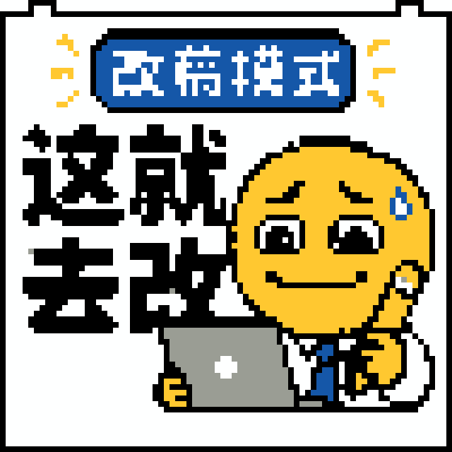这就去改拼豆图纸