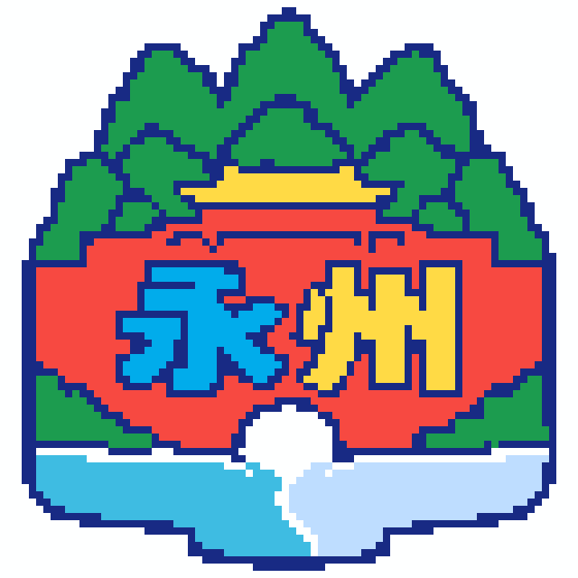 永州(特色版)拼豆图纸
