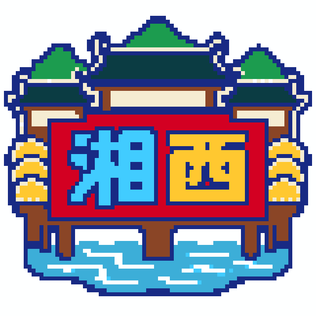 湘西(特色版)拼豆图纸