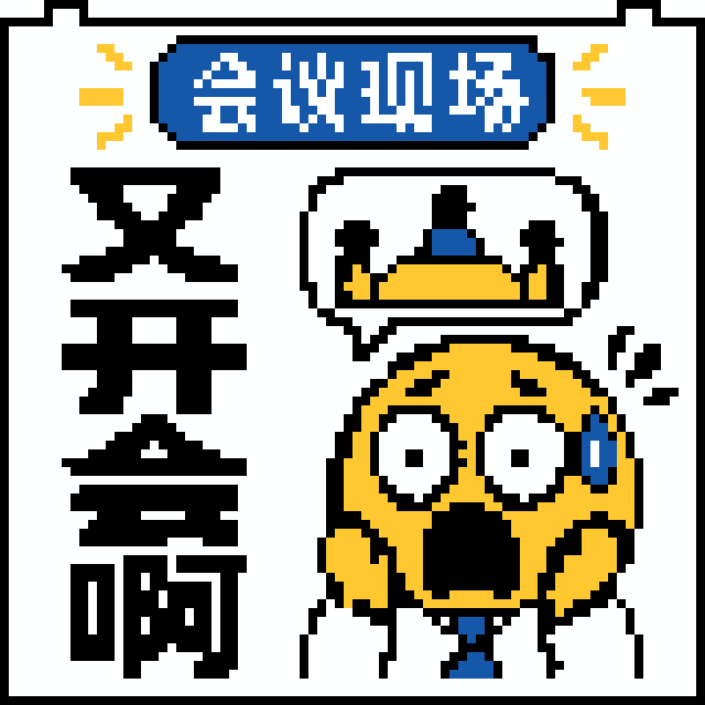 又开会啊拼豆图纸