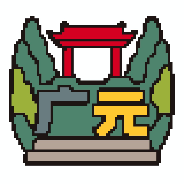 广元(特色版)拼豆图纸