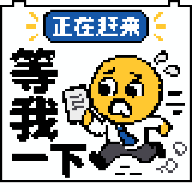 等我一下拼豆图纸
