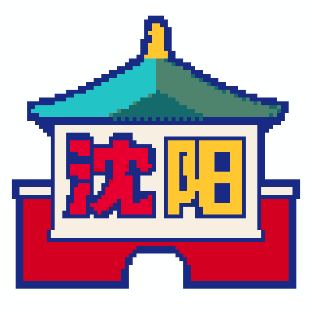 沈阳(特色版)拼豆图纸