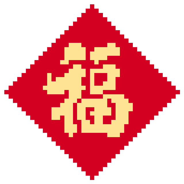 新年福字方牌拼豆图纸
