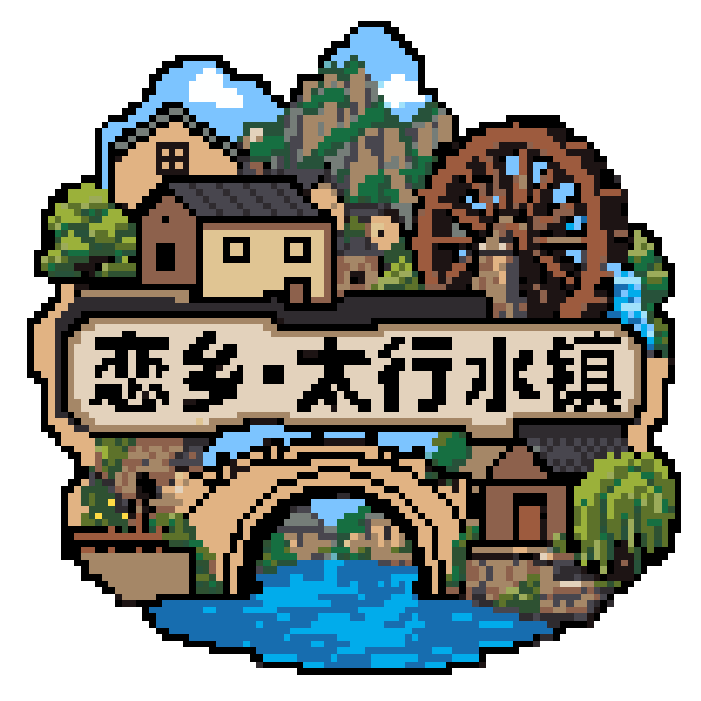 太行水镇拼豆图纸