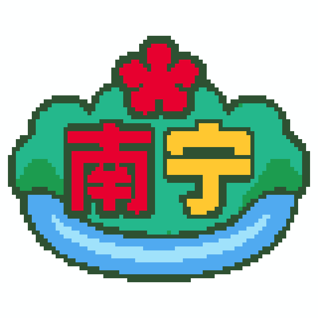南宁(特色版)拼豆图纸