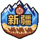 新疆拼豆图纸